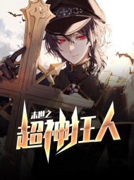 末世之超神狂人(末日)