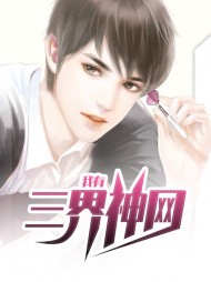 [爽文]我有三界神网