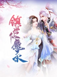 镇世仙魔录(玄幻)