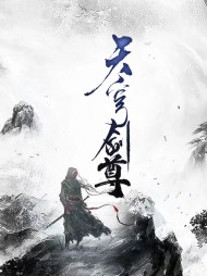 天穹剑尊白枫白如霜