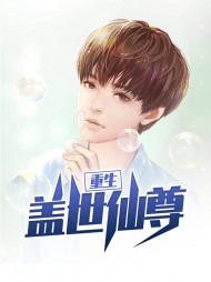 [都市]林若风黄薇薇