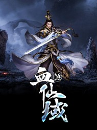 血煞仙域江枫叶清影