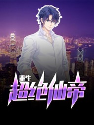 重生超绝仙帝(修仙)