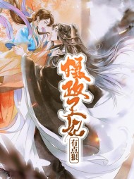 摄政王妃有点狠(古言)