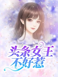 头条女王不好惹(现言)