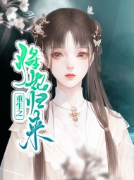 [古言]重生之将妃归来