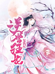逆世狂妃复仇记(玄幻)