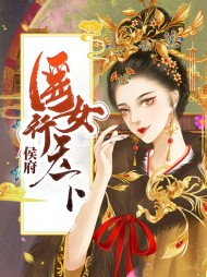 [古言]卫明妧楚墨尘