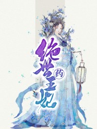 绝世药王妃孤飞燕君九辰