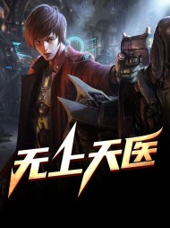 无上天医林渊苏玉