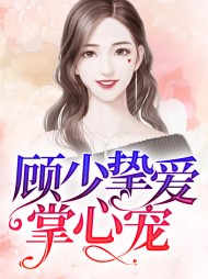 [纠缠]童馨顾霆西