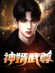 神婿武尊霍海云晴