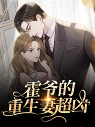 霍爷的重生妻超凶(现言)