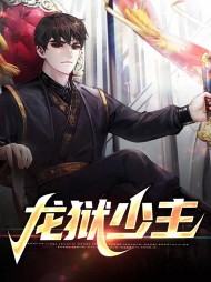 龙狱少主楚休秦雨岚