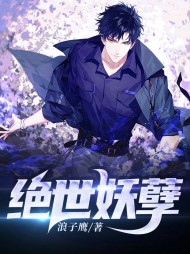 绝世妖孽白子鹤苏薇薇