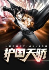 护国天龙陈天龙纪秋水