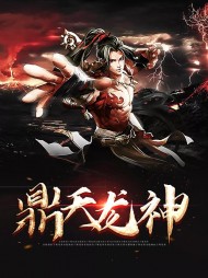 云鼎天火晴儿(练功流)