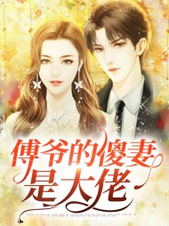 [虐渣]傅爷的傻妻是大佬