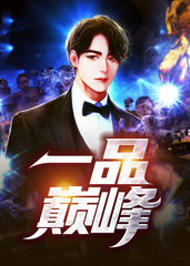 宋三喜苏晴一品巅峰