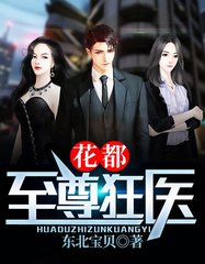 花都至尊狂医杨逸乔兰