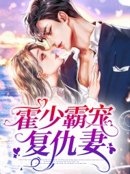 [宠文]温煦煦霍景行