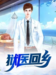 狱医回乡陈平安刘翠