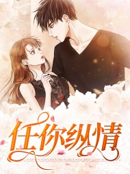 任你纵情苏蔚然楚向南