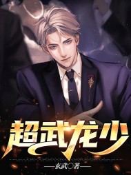 超武龙少唐龙林飒