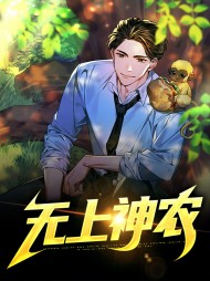 无上神农梁有义宋婉嫣