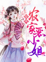 [种田]杜言薇萧朗