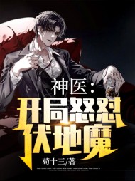 神医开局怒怼伏地魔
