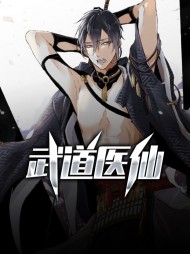 武道医仙李洛陆雪慧