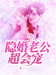 隐婚老公超会宠路星月安景箜