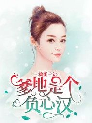 [宠文]捣蛋三宝爹地是个负心汉