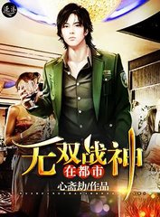无双战神在都市白少昊苏芸