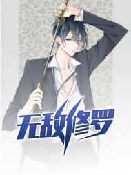 无敌修罗王战徐筱琪