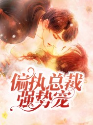 偏执总裁强势宠宋烟厉北霆