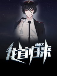 都市之龙首归来(兵王)