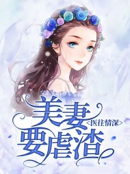 [宠文]医往情深美妻要虐渣