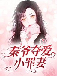 秦爷夺爱小罪妻(虐文)