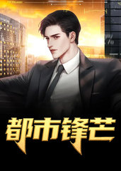 都市锋芒柳浩天林芊芊