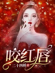 咬红唇池鸢霍寒辞