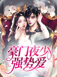豪门夜少强势爱(现言)