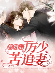 [萌宝]离婚后厉少苦追妻