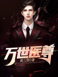 万世医尊岳阳苏婉宁