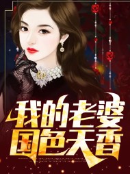[都市]我的老婆国色天香
