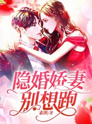 [现言]隐婚娇妻别想跑
