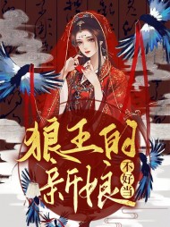 [古言]狼王的新娘不好当
