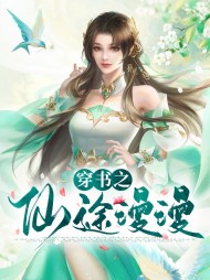 穿书之仙途漫漫