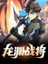 龙渊战将叶龙渊夏芷若